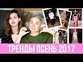 Тренды осень 2017 | Что покупать?