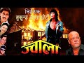 Jwala   nepali full movie 20202077  rajesh hamal saroj khanal sunil thapa