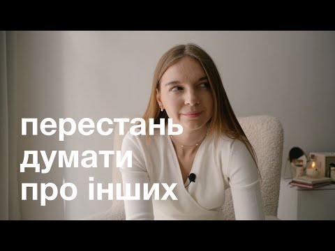 Що скажуть інші? Як НЕ реагувати на хейт, критику та думку оточуючих