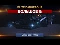 Elite Dangerous - "Большое G"