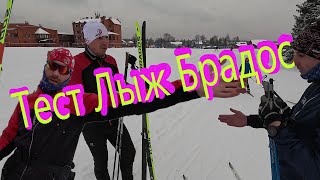 БОЛЬШОЙ ТЕСТ!!! Брадос Саломон Россиньол Фишер Онски #лыжи #лыжныйспорт #брадос #коньковыйход #фишер