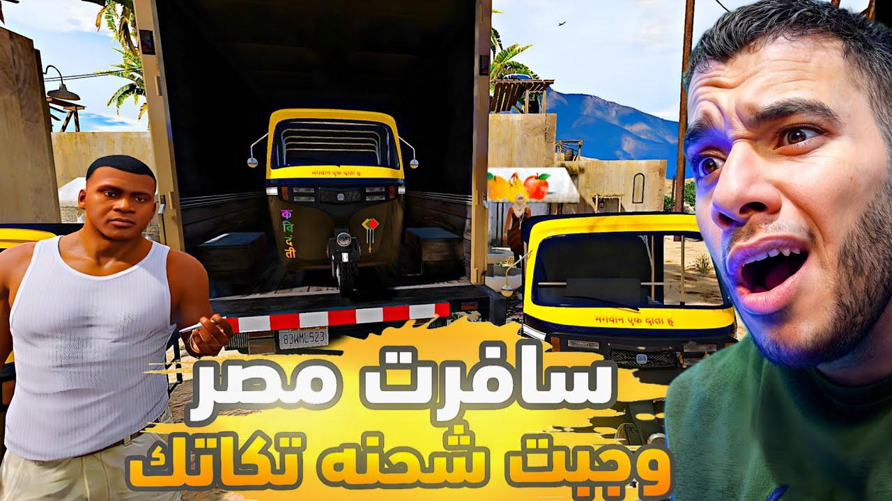 سافرت مصر وجبت شحنه تكاتك في gta5🔥🤯