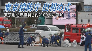 東京消防庁が出初め式