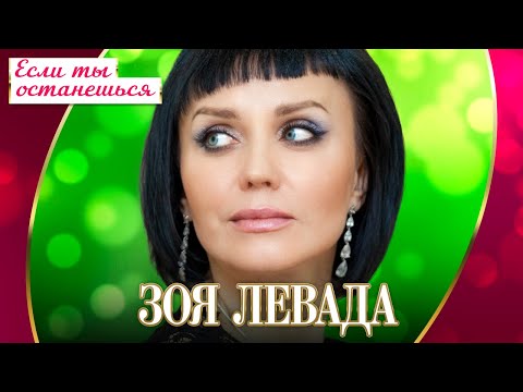 Зоя Левада — Если ты останешься (Концерт "Шансон для любимых", 2022)