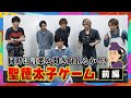 【聖徳太子ゲーム】荒牧慶彦がチャレンジ！ホメられてる？？？