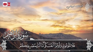 اسلام صبحي | حصرياً سورة ابراهيم كاملة | تلاوة جديدة رائعه "واستفتحوا وخاب كل جبار عنيد"