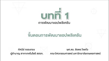 ขั้นตอนการพัฒนาแอปพลิเคชัน (วิทยาการคำนวณ ม.3 บทที่ 1)