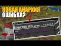 НОВАЯ АНАРХИЯ - ОШИБКА?