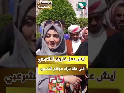 ايش عمل فاروق الشرعبي بمايا خلاها تزعل وتترك موقع التصوير