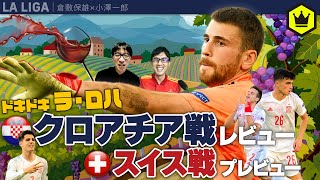 ドキドキ ラ ロハ クロアチア戦レビュー スイス戦プレビュー Youtube