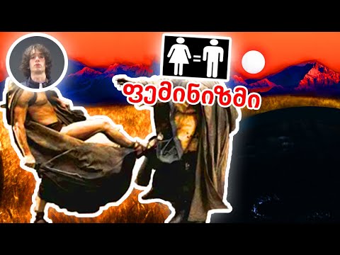 რატომ არის ფემინიზმი საშიში!!!