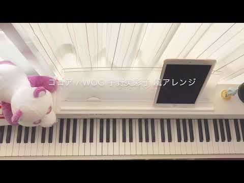【耳コピ】ココア / WOG宇野ちゃん風アレンジver.
