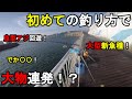 【千葉県某所】初めての釣り方で大物連発！？真夏のお盆休みの8月上旬、関東地方にある房総半島の太平洋側に面している外房の釣り場で、トリックサビキや新釣法などで釣りしてみたら…！【2022.08.09】