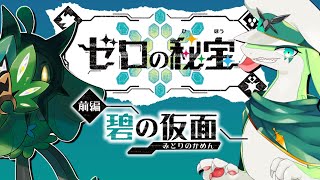 【ポケットモンスター　スカーレット】ポケモン追加DLC　ゼロの秘宝  PART2