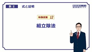 【高校　数学Ⅱ】　式と証明１２　組立除法　（１７分）