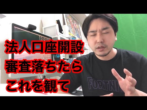 【審査で落ちる人へ】法人口座の作り方のコツと法人クレジットカード&ETCの話
