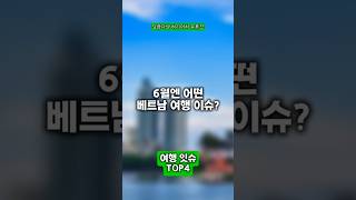 6월엔 어떤 여행 이슈? 여행 잇슈 #베트남뉴스 #여행정보 #한국여권파워 #지드래곤콘서트