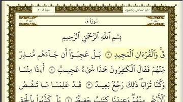 تكرار الوجه الأول من سورة ق كل آية ٣مرات للشيخ فارس