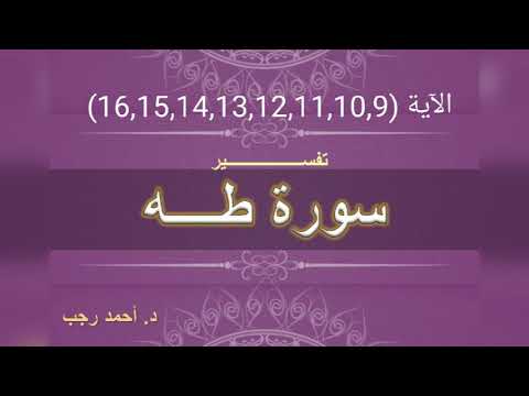 التفسير المبسط لسورة طه 9 10 11 12 13 14 15 16 وأقم الصلاة لذكري د أحمد رجب