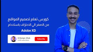 كورس تعلم تصميم المواقع باستخدام Adobe Xd 2023 | الدرس الاول اهمية الويب ديزاين