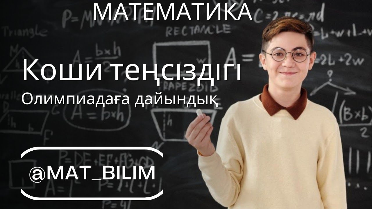 @mat_bilim Олимпиадаға ең қажетті теорема. Коши теңсіздігі.(1-сабақ)