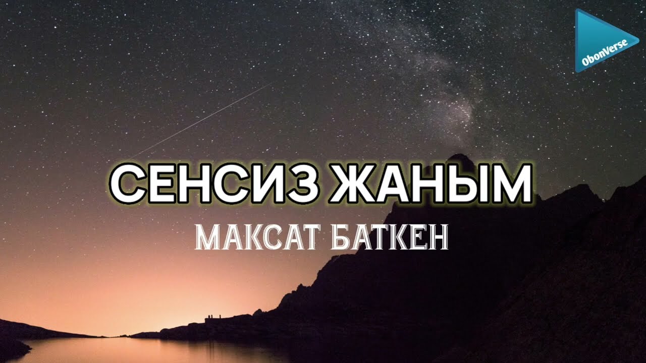 Максат Баткен - Сенсиз жаным [lyric/текст]