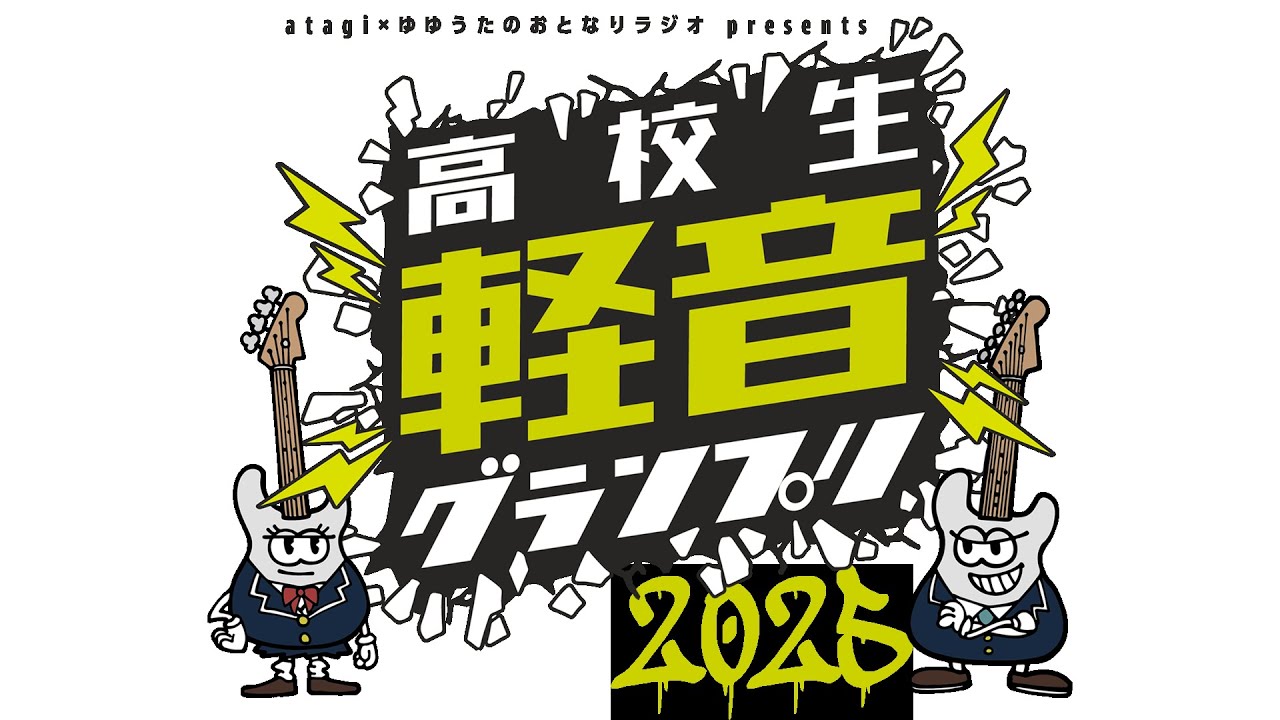 おとラジ presents 高校生軽音グランプリ2025 PV - YouTube