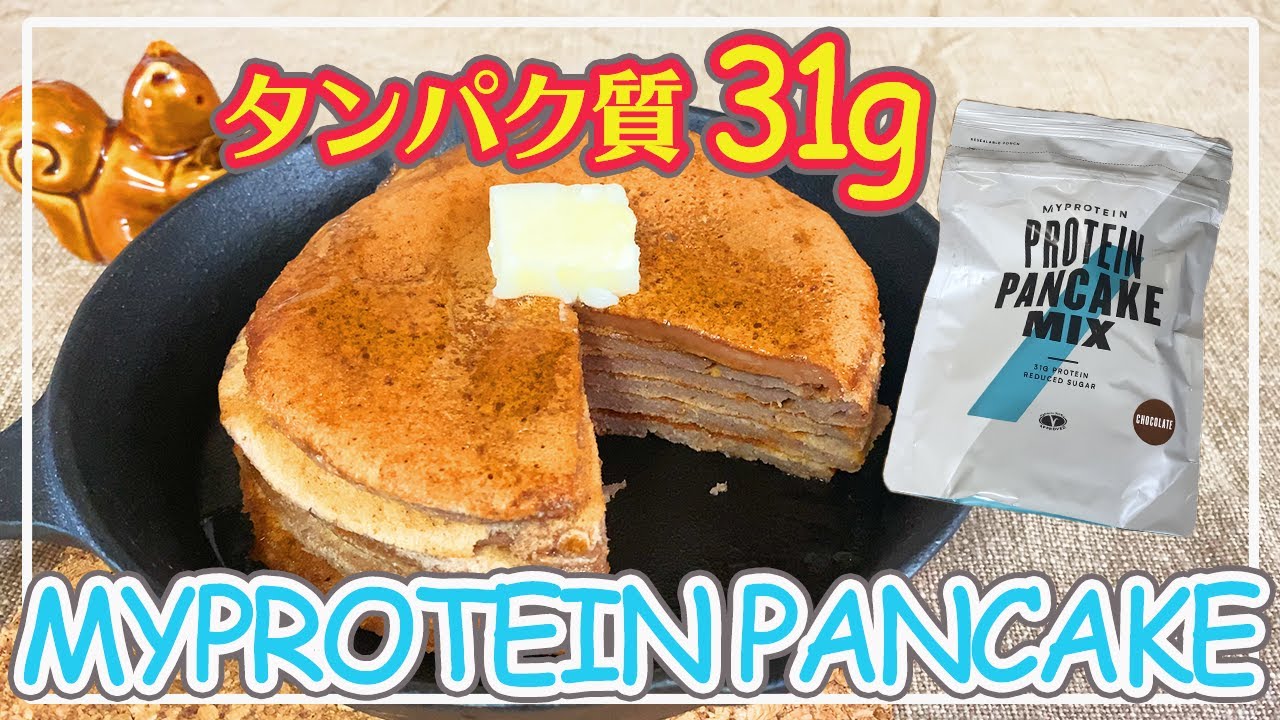 マイプロテイン プロテインパンケーキミックス作ってみた 高タンパク質 低カロリー ダイエットにもおすすめ Youtube