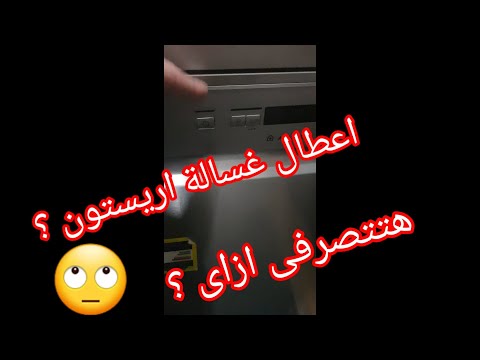 لو ظهر العطل دا فى غسالة اطباق اريستون تعملى اية Dishwasher Arsiton 