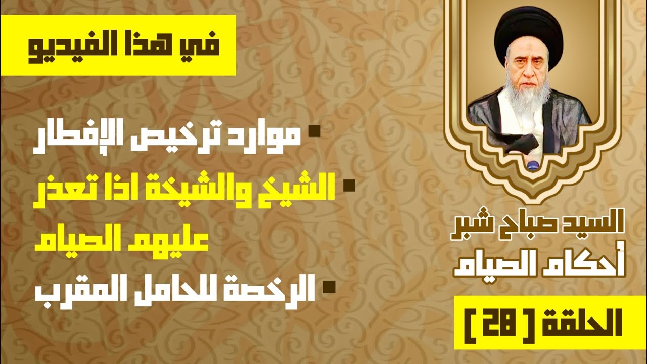 موارد ترخيص الإفطار . الشيخ والشيخة اذا تعذر عليهم الصيام . الرخصة للحامل المقرب . السيد صباح شبر. 