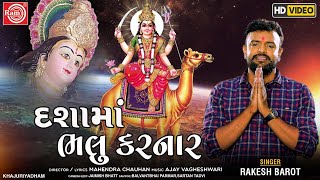 Dashama Bhalu Karnar ||Rakesh Barot ||New Dashama Song 2020 ||Ram Audio