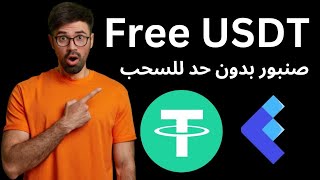 صنبور ربح الدولار الرقمية  usdt بدون حد ادنى للسحب على الفوسيت باي اغتنم الموقع