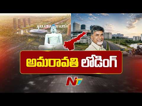 రాజధాని అమరావతిలో కీలక ఘట్టానికి రంగం సిద్ధం | CM Chandrababu | NTV Telugu - NTVTELUGU