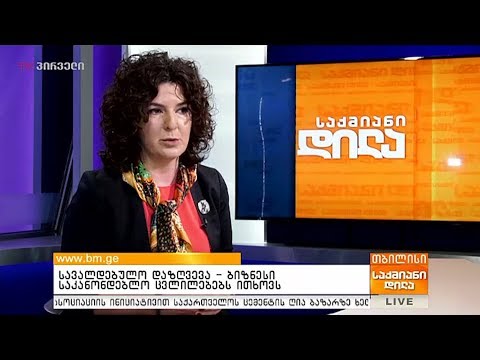 სავალდებულო დაზღვევა - ბიზნესი საკანონდებლო ცვლილებებს ითხოვს