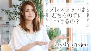 Q&A　ブレスレットをつけるのは右手？左手？