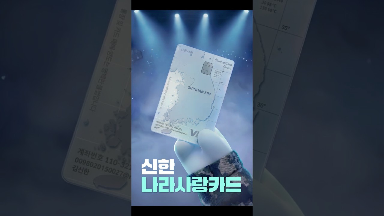 한층 더 멋지게 돌아온 '왕의 귀환' 👑 신한 나라사랑카드! 💳