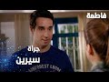 مسلسل فاطمة مقطع من الحلقة 170     سيرين الجريئة تقبل محمد