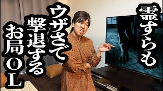 心霊現象で立った死亡フラグを、持ち前のウザさで撃退するお局OL【ジェラードン】