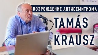 Возрождение антисемитизма в Восточной Европе: венгерская «модель» - Тамаш Краус