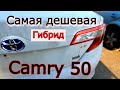 Самая дешевая Toyota Camry 50 Гибрид. Такси с Америки. Как она выглядит и сколько стоит