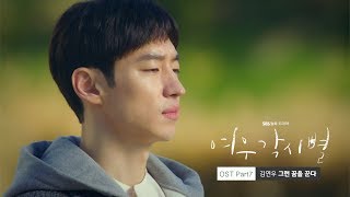 [MV] 여우각시별 (Where Stars Land) OST Part.7 김연우 (Kim Yeon Woo) – 그런 꿈을 꾼다 (Dream of you) chords