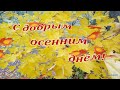 #Доброеутро#С добрым осенним днём!