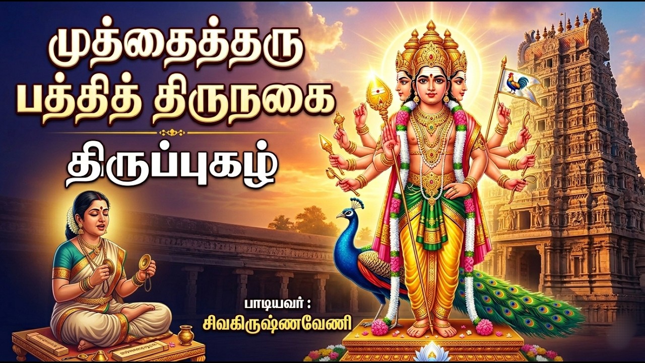 Paththi முத்தைத்தரு பத்தித் திருநகை முருகன் திருப்புகழ் பாடல் Muthaitharu ...