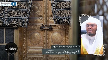 المصحف المرتل من المسجد الحرام للشيخ : أ.د.ياسر الدوسري - سورة إبراهيم