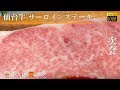 【高級肉】仙台牛サーロインステーキをアウトドアで焼く（アウトドア飯）