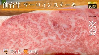 【高級肉】仙台牛サーロインステーキをアウトドアで焼く（アウトドア飯）