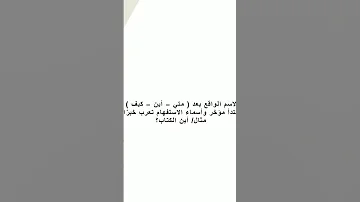 إعراب الاسم الواقع بعد متى أين كيف 