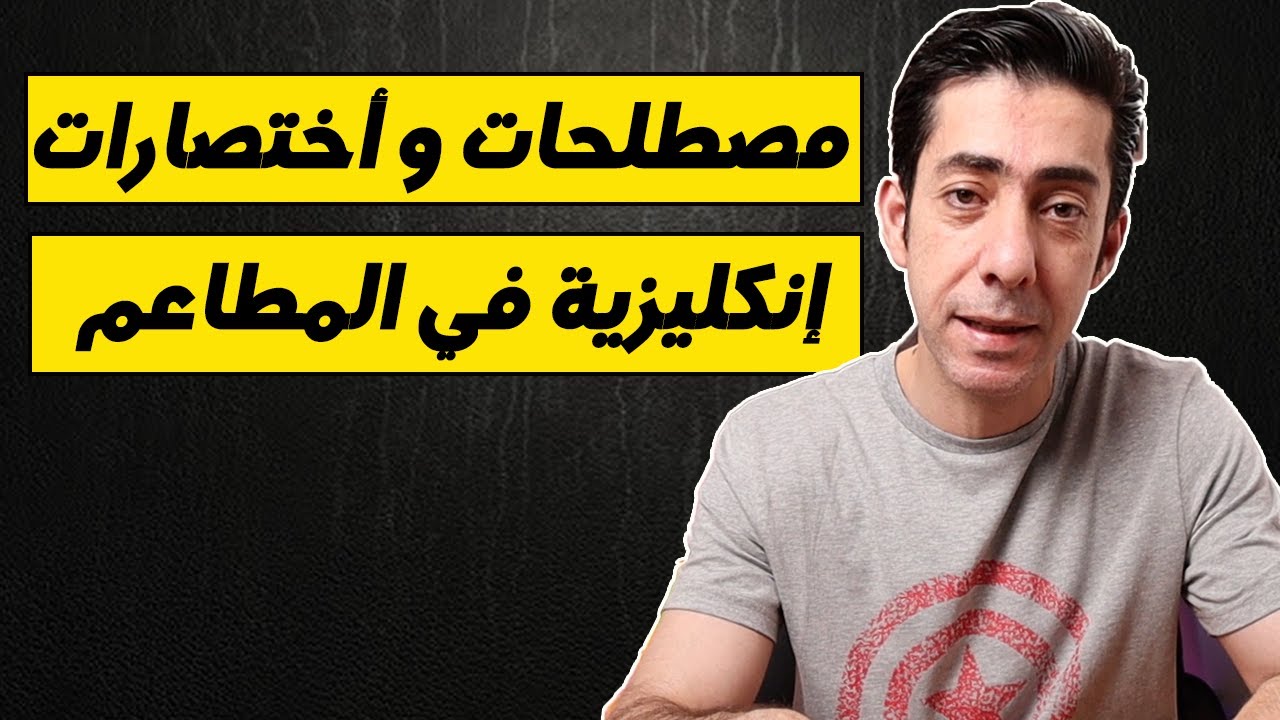 مصطلحات و أختصارات باللغة الإنكليزية في المطاعم, إدارة مطاعم