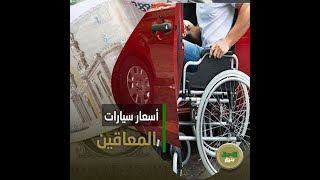 إعرف أسعار سيارات أصحاب الهمم في مصر بعد إلغاء الجمارك