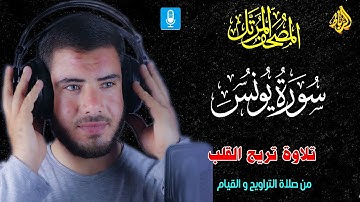 سورة يونس كاملة 🌹 تلاوة تريح القلب 💝 من صلاة التراويح والقيام 🌙بصوت رائع وجميل 👍☝